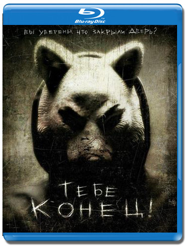 Тебе конец (Blu-ray) на Blu-ray