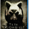 Тебе конец (Blu-ray) на Blu-ray