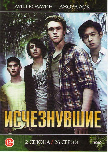Исчезнувшие (Потерянные) 1,2 Сезоны (26 серий) на DVD