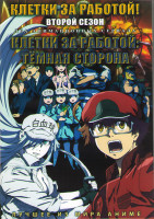 Изображение товара Клетки за работой ТВ2 (8 серий) / Клетки за работой Темная сторона (13 серий) (2 DVD)