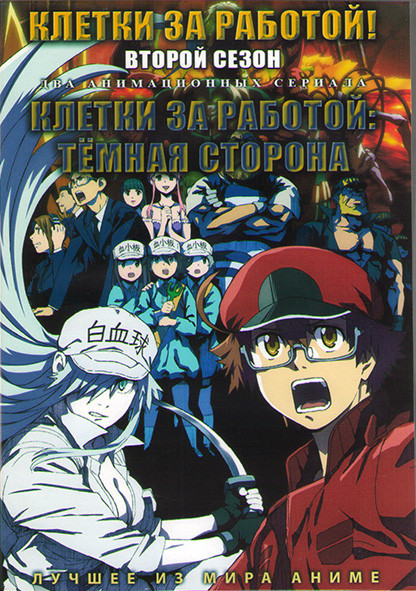 Клетки за работой ТВ2 (8 серий) / Клетки за работой Темная сторона (13 серий) (2 DVD) на DVD Клетки за работой ТВ2 (8 серий) / Клетки за работой Темная сторона (13 серий) (2 DVD) на DVD