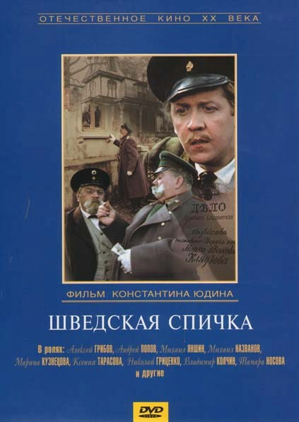 Шведская спичка  на DVD