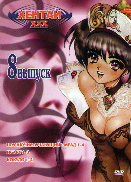 Хентай 8 (Шусаку Исаку 1-3 / Кокудо 1-4 / Источающий смрад 1-4) на DVD