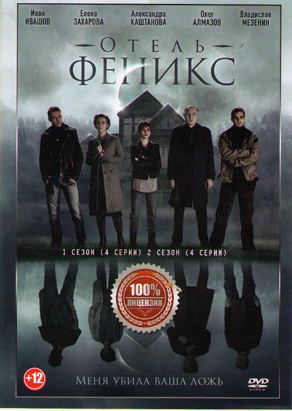 Отель Феникс 1,2 Сезоны (8 серий) на DVD