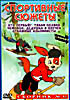Изображение товара Спортивные сюжеты. Сборник №32. Кто первый? 02. Тихая поляна 03. Чемпион 04. Дедушка и внучек 05. Отважные альпинисты 