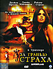 За гранью страха  на DVD