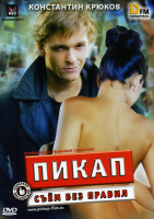 Изображение товара Пикап  Съём без правил 