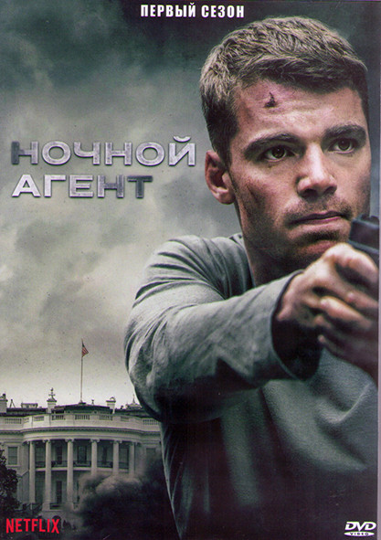 Ночной агент 1 Сезон (10 серий) (2DVD) на DVD
