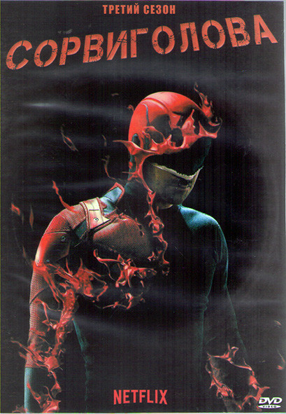 Сорвиголова 3 Сезон (13 серий) (2DVD) на DVD
