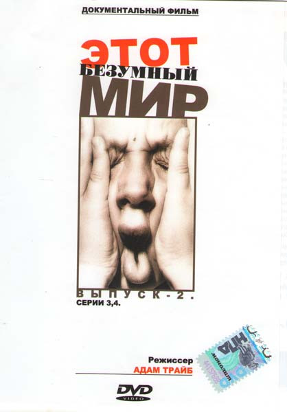 Этот безумный мир 2 Выпуск (3-4 серии) на DVD