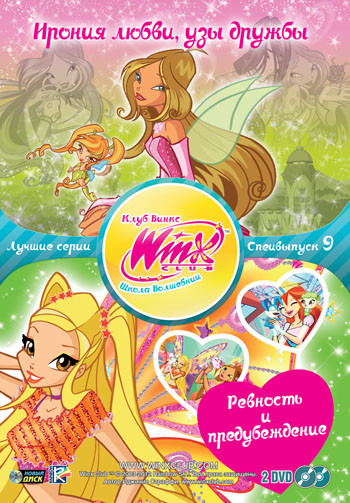 WINX Club Школа волшебниц 9 Специальный выпуск (Ирония любви узы дружбы (4 серии) / Ревность и предубеждение (3 серии)) (2 DVD) на DVD