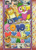 Изображение товара Союзмультфильм 31 (Возвращение блудного попугая 1,2,3 Выпуски / Утро попугая Кеши / Кеша рыболов / Мужество попугая Кеши / Попугай Кеша и Чудовище / К