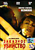 Изображение товара Заказное убийство 