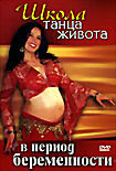 Школа танца живота в период беременности на DVD Школа танца живота в период беременности на DVD