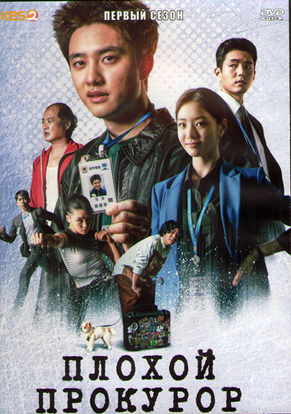 Плохой прокурор 1 Сезон (12 серий) (3DVD) на DVD