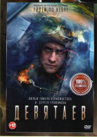 Изображение товара Девятаев*