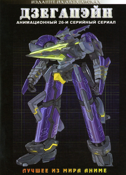 Дзегапэйн. 26 серий на 2 DVD  на DVD