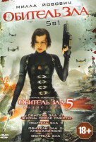 Изображение товара Обитель зла / Обитель зла 2 Апокалипсис / Обитель зла 3 / Обитель зла 4 Жизнь после смерти / Обитель зла 5 Возмездие 
