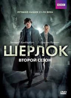 Изображение товара Шерлок 2 Сезон (3 серии) (2 DVD)