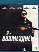 Изображение товара Я возмездие (Blu-ray)