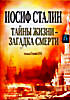 ИОСИФ СТАЛИН.ТАЙНЫ ЖИЗНИ-ЗАГАДКА СМЕРТИ на DVD ИОСИФ СТАЛИН.ТАЙНЫ ЖИЗНИ-ЗАГАДКА СМЕРТИ на DVD