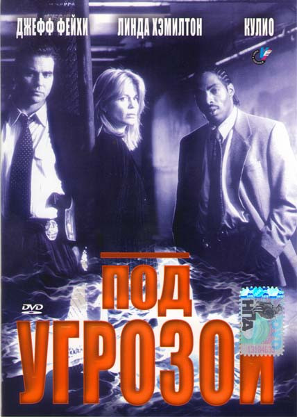 Под угрозой на DVD Под угрозой на DVD