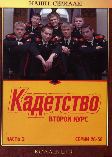 Кадетство. Второй курс 2 Часть (серии 26 - 50) на DVD Кадетство. Второй курс 2 Часть (серии 26 - 50) на DVD
