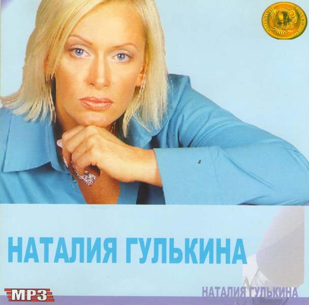 Наталья Гулькина Дискография mp3 на DVD