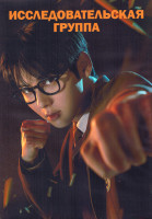 Изображение товара Исследовательская группа (Учебная группа) 1 Сезон (10 серий) (2DVD)