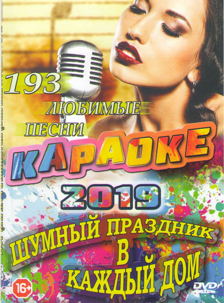 Караоке Шумный праздник в каждый дом 193 песни на DVD