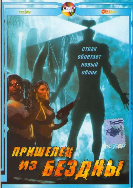 Пришелец из бездны на DVD Пришелец из бездны на DVD