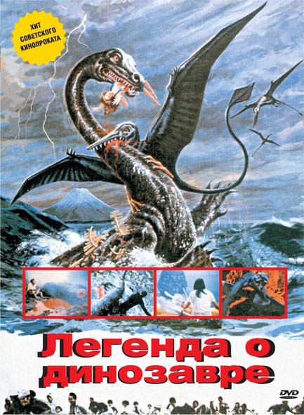 Легенда о динозавре на DVD