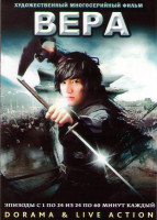 Изображение товара Вера (24 серии) (4 DVD)