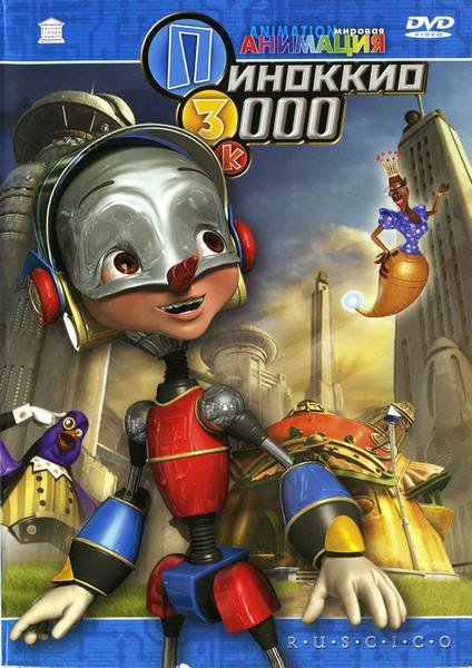 Пиноккио 3000 на DVD