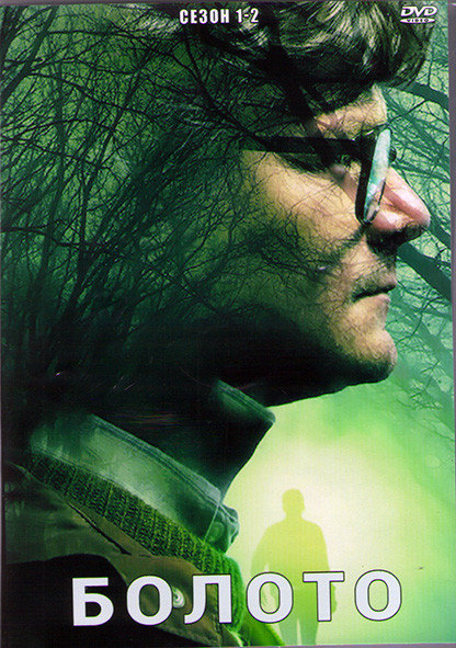 Болото 1,2 Сезон (11 серий) (2DVD) на DVD Болото 1,2 Сезон (11 серий) (2DVD) на DVD