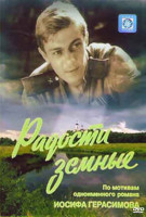 Изображение товара Радости земные (6 серий)