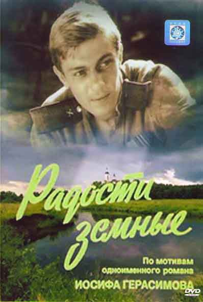Радости земные (6 серий) на DVD
