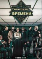 Изображение товара Министерство времени 2 Сезон (13 серий) (3DVD)