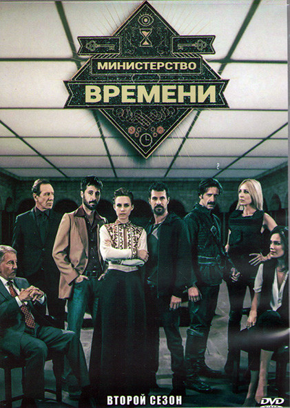 Министерство времени 2 Сезон (13 серий) (3DVD) на DVD