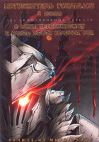 Изображение товара Истребитель гоблинов ТВ2 (12 серий) / О моем перерождении в слизь Мечта Колеуса (3 серии) (2 DVD)