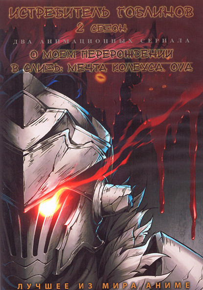 Истребитель гоблинов ТВ2 (12 серий) / О моем перерождении в слизь Мечта Колеуса (3 серии) (2 DVD) на DVD Истребитель гоблинов ТВ2 (12 серий) / О моем перерождении в слизь Мечта Колеуса (3 серии) (2 DVD) на DVD