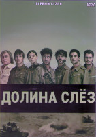Изображение товара Долина слез 1 Сезон (10 серий) (2DVD)