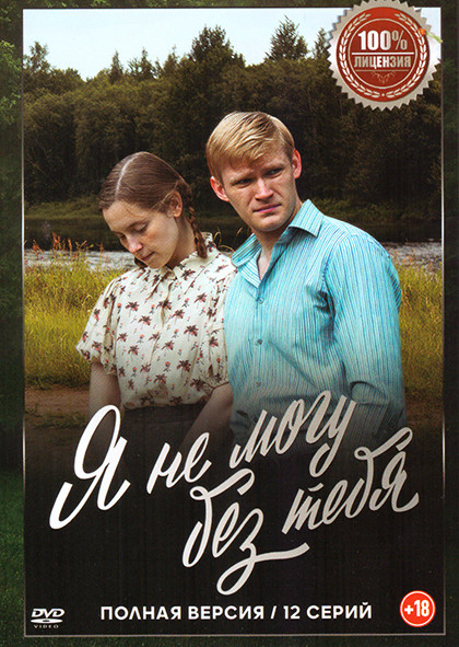 Я не могу без тебя (12 серий) на DVD