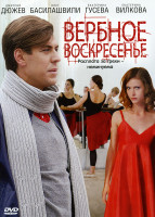 Изображение товара Вербное воскресенье (8 серий)