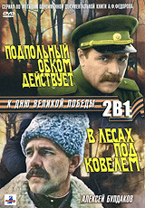 Подпольный обком действует (4 серии) / В лесах под Ковелем (3 серии) на DVD