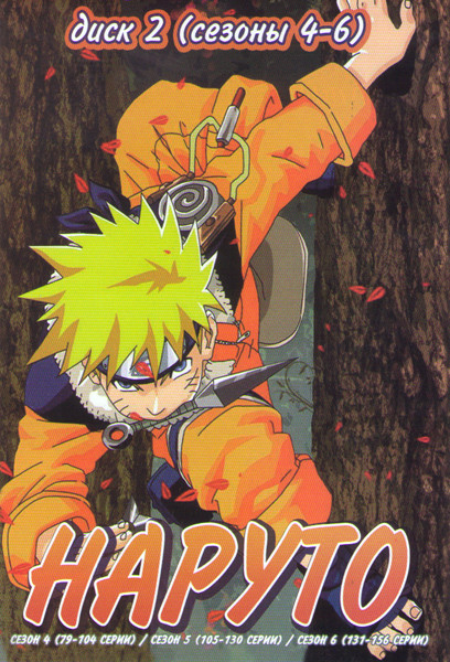 Наруто 4 Сезон (79-104 серии) 5 Сезон (105-130 серии) 6 Сезон (131-156 серии) на DVD