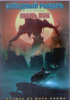 Изображение товара Звездный рыцарь (14 серий) / Юань Лун (16 серий) (2DVD)