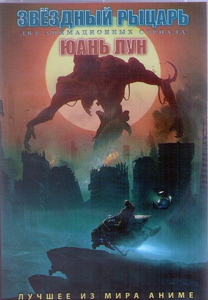 Звездный рыцарь (14 серий) / Юань Лун (16 серий) (2DVD) на DVD