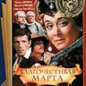 Благочестивая Марта (Ремастированный) на DVD