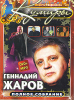 Изображение товара Кумиры Геннадий Жаров (DVD+MP3)